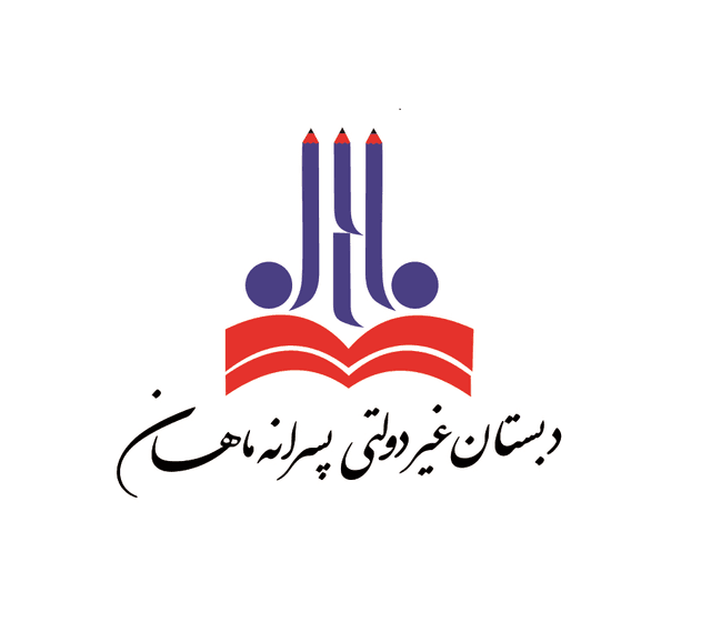 دبستان غیردولتی پسرانه ماهان