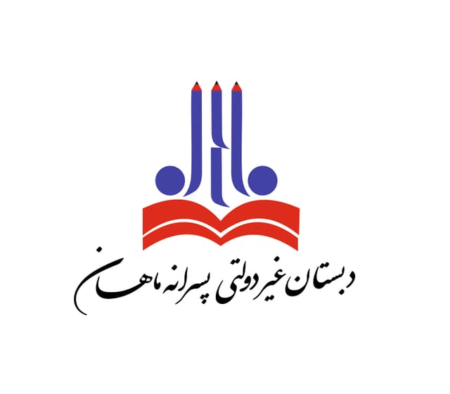 دبستان غیردولتی پسرانه ماهان