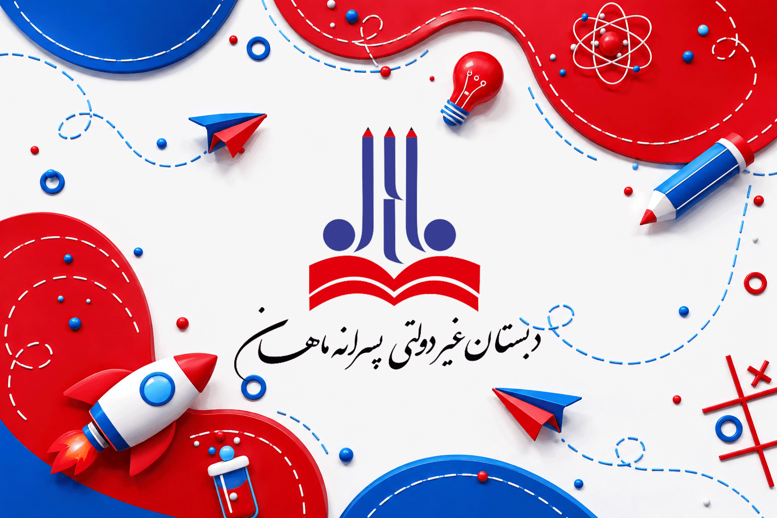 دبستان غیردولتی پسرانه ماهان